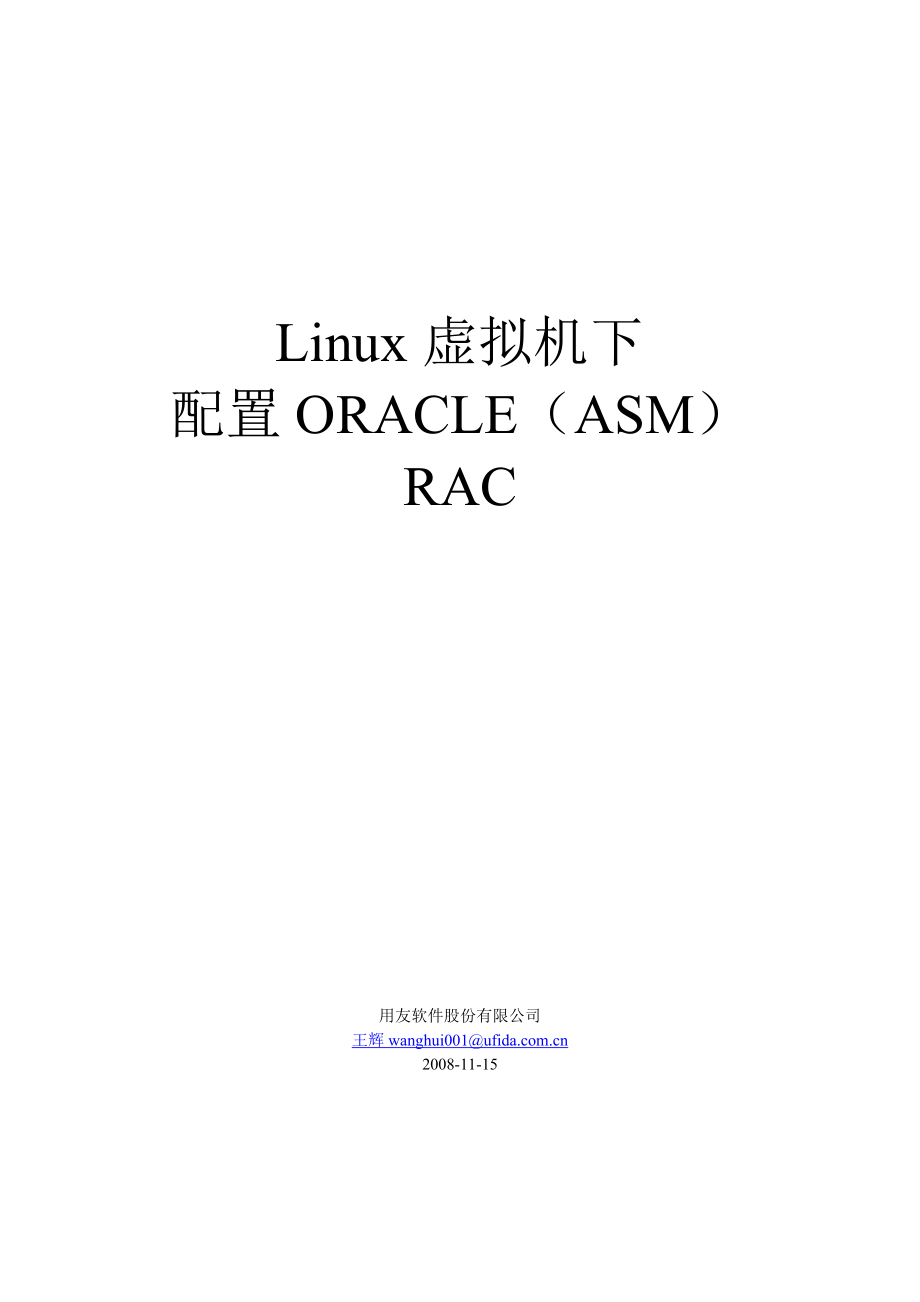 Linux虚拟机下配置Oracle(ASM) RAC.docx_第1页