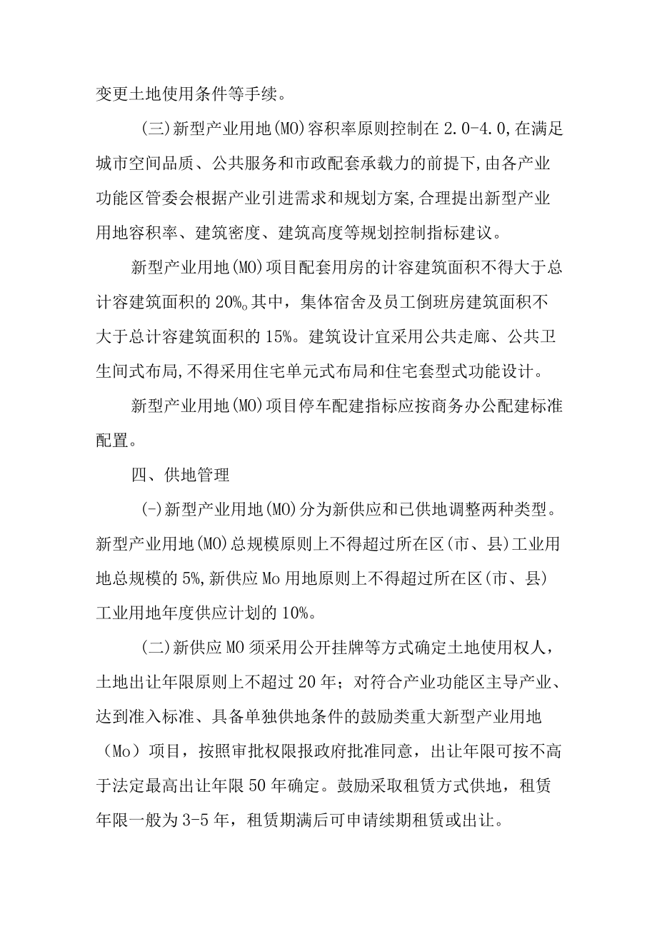 关于加快支持新型产业用地发展的实施意见.docx_第3页