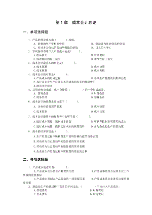 财务会计与成本管理知识分析选择题.docx