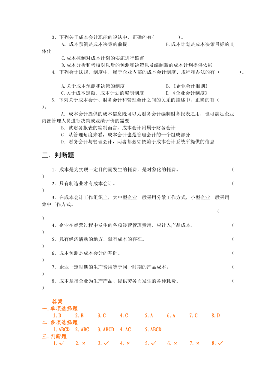 财务会计与成本管理知识分析选择题.docx_第2页