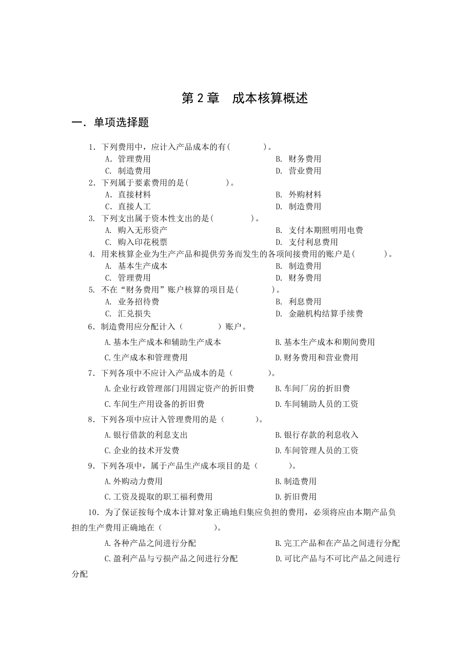 财务会计与成本管理知识分析选择题.docx_第3页