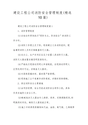 建设工程公司消防安全管理制度（精选10篇）.docx