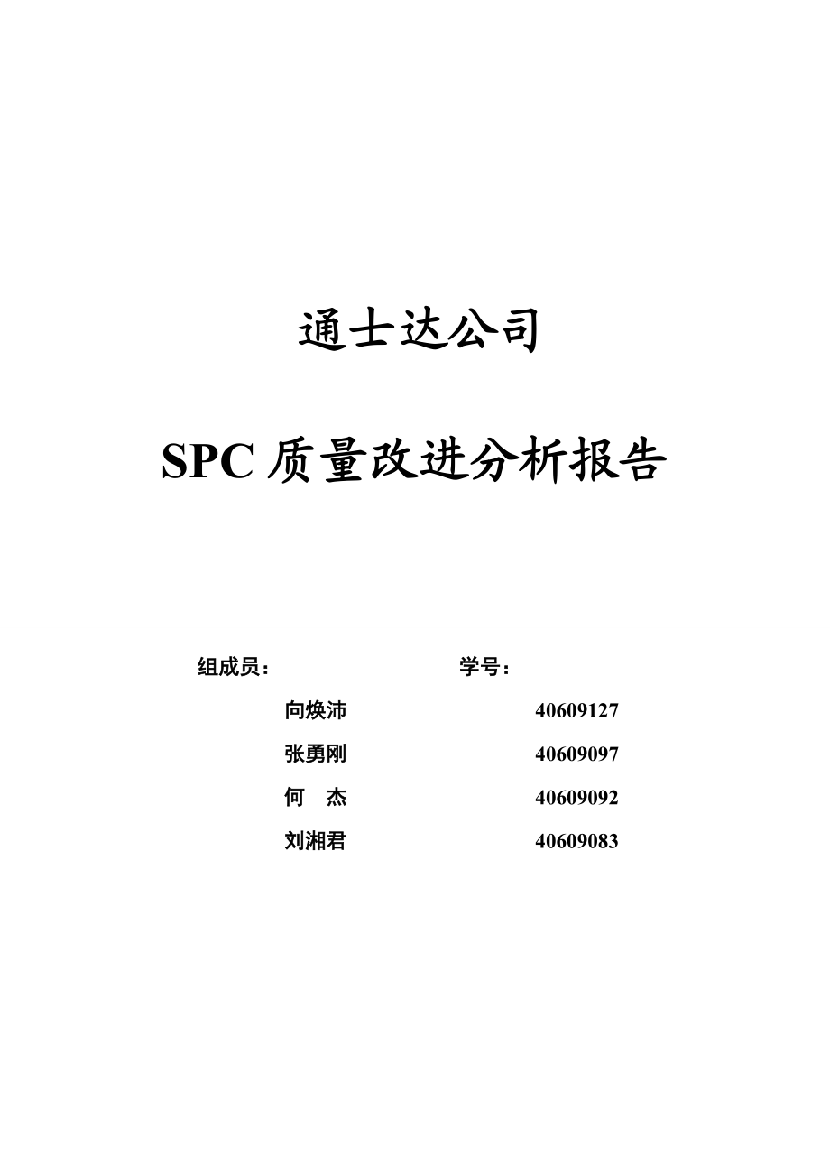 通士达公司SPC质量改进分析报告.docx_第1页