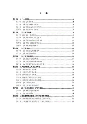 QC小组学习基础知识教材.docx