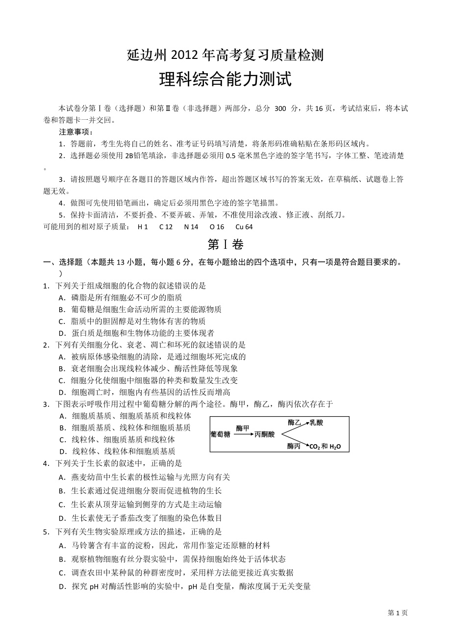 吉林省延边州XXXX届高三复习质量检测(理综).docx_第1页