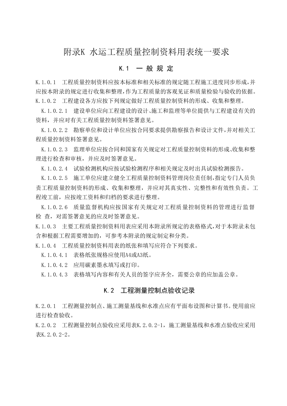 XXXX水运工程质量控制资料K表统表格.docx_第1页