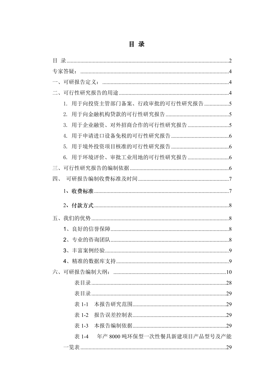 年产8000吨环保型一次性餐具项目可行性研究报告.docx_第2页