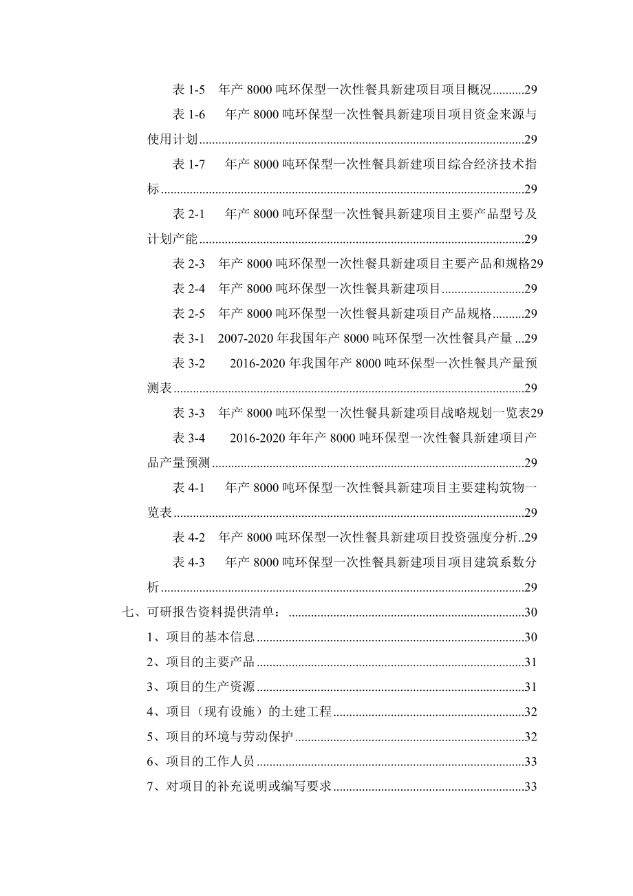 年产8000吨环保型一次性餐具项目可行性研究报告.docx_第3页