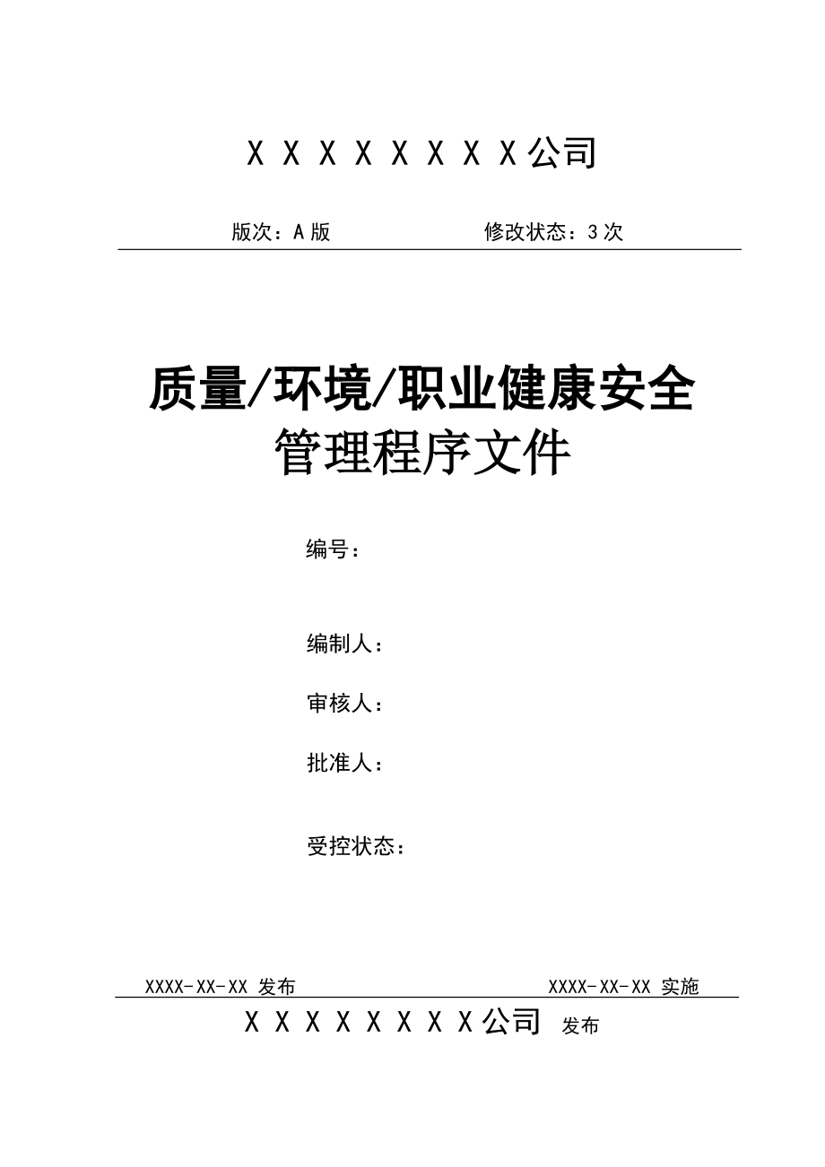 质量环境职业健康安全管理体系程序文件.docx_第1页