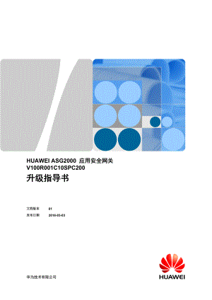 HUAWEI_ASG2000_应用安全网关_V100R001C10SPC200_升级指导书.docx