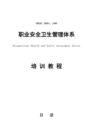 OHSAS180011999职业安全卫生管理体系培训教程(DOC 123).docx