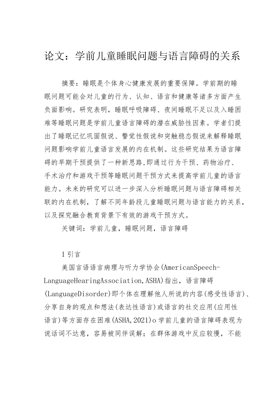 论文：学前儿童睡眠问题与语言障碍的关系.docx_第1页