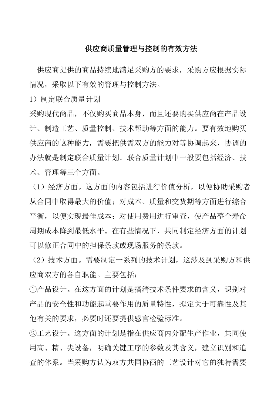 供应商质量管理与控制方法.docx_第1页