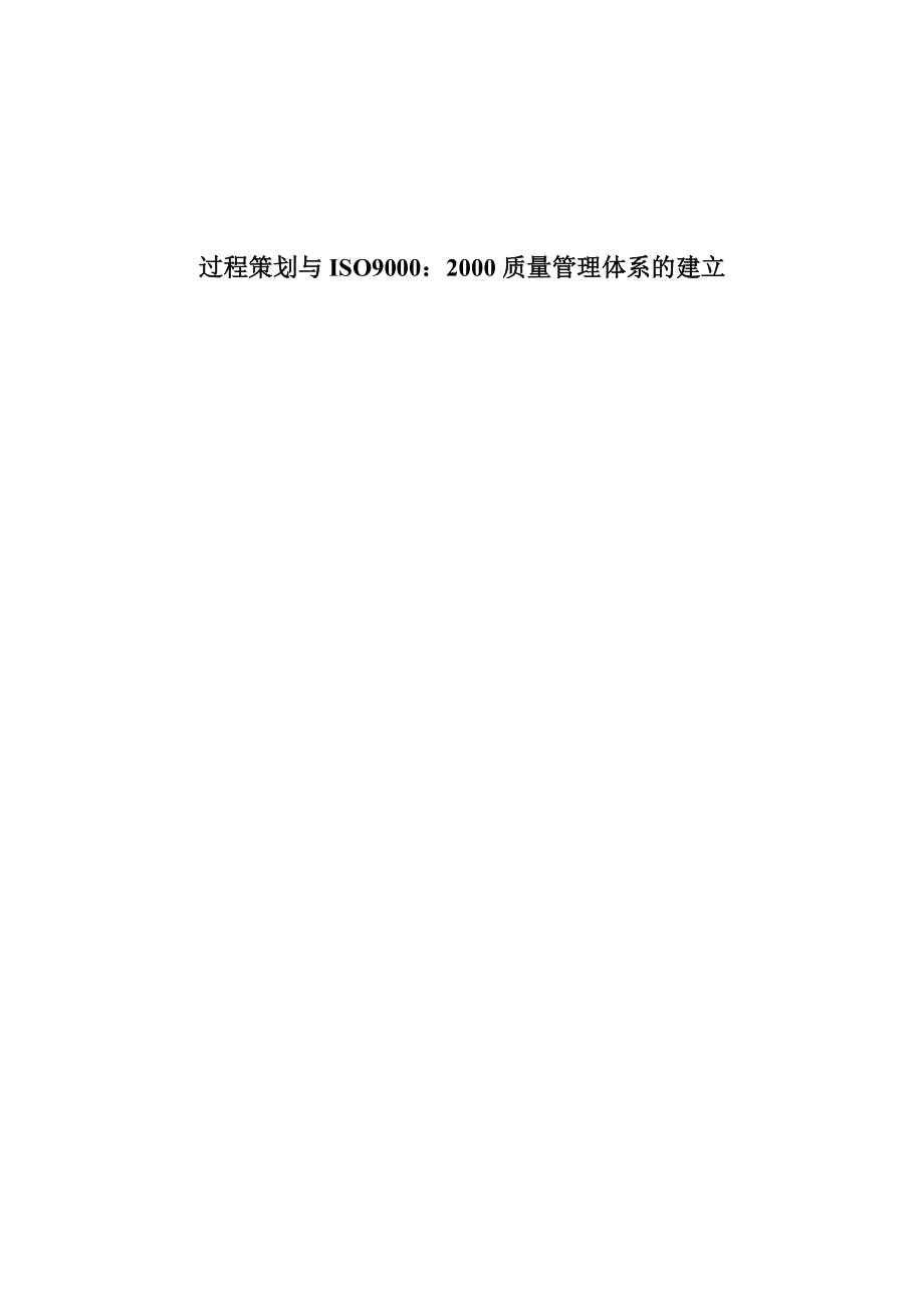 过程策划与ISO.docx_第1页