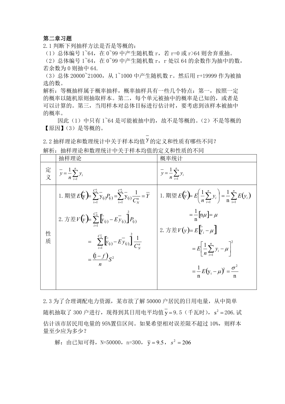 抽样技术第三版全部课后答案.docx_第1页