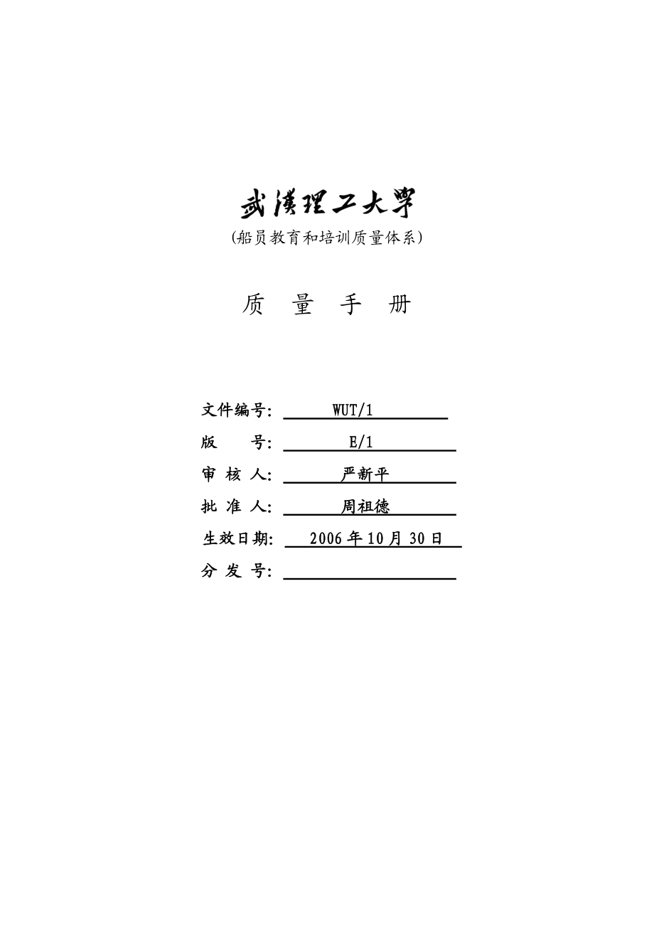 武汉理工大学船员教育和培训质量体系文件--质量手册（DOC 44页）(3).docx_第1页