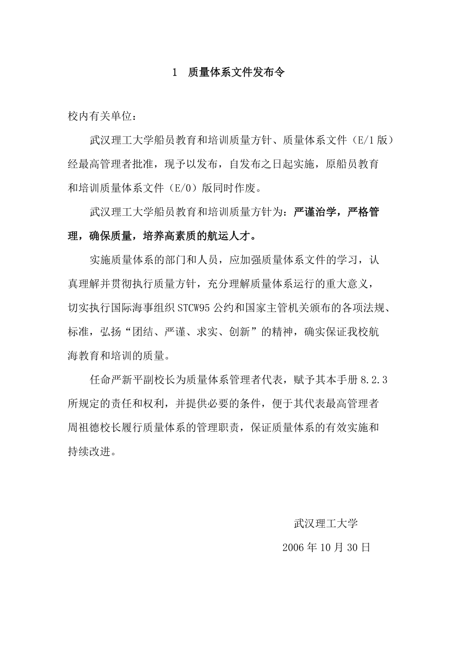 武汉理工大学船员教育和培训质量体系文件--质量手册（DOC 44页）(3).docx_第3页