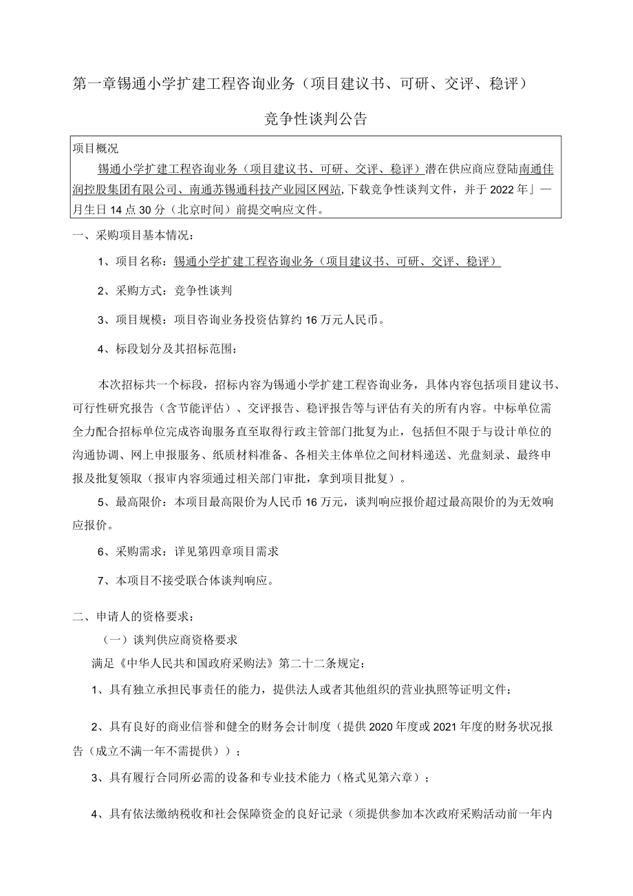 锡通小学扩建工程咨询业务项目建议书、可研、交评、稳评竞争性谈判文件.docx_第2页