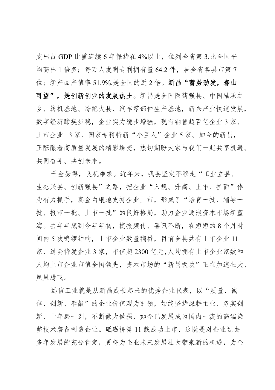 （浙-新昌府-永叔）在远信工业上市仪式上的致辞.docx_第2页