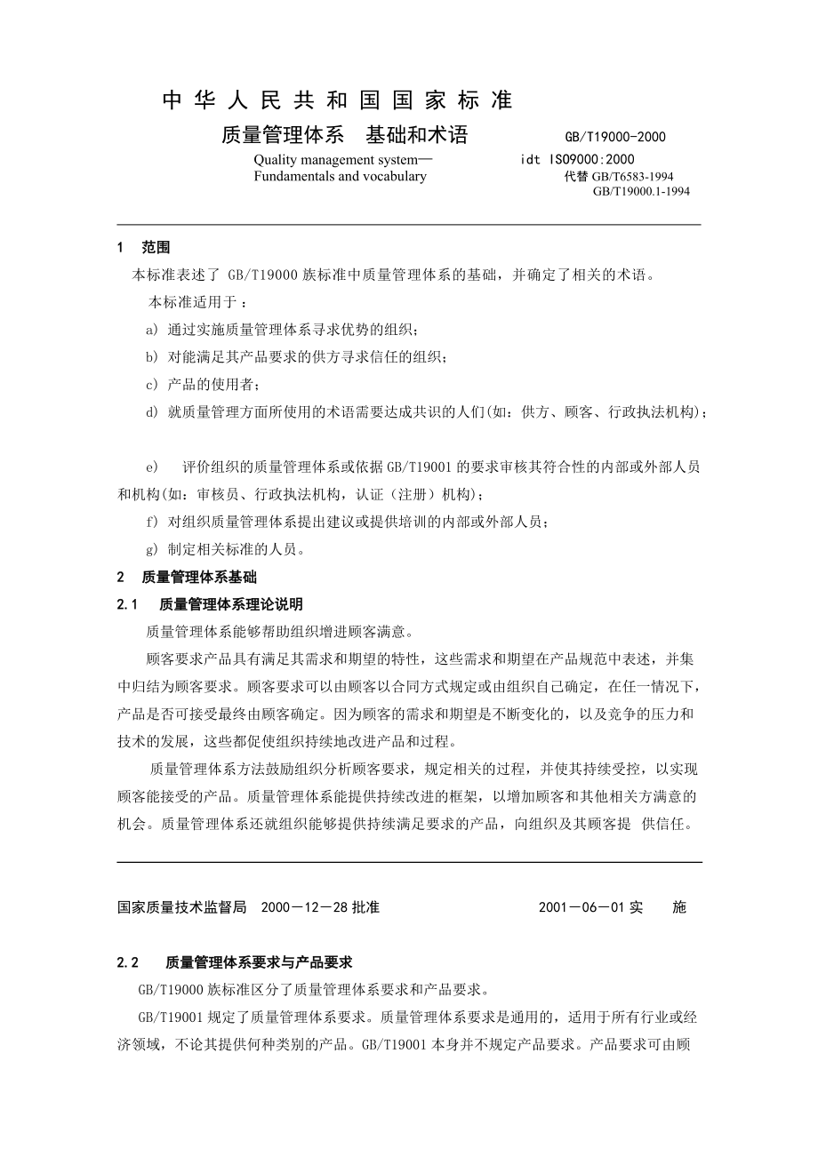 ISO9000质量管理体系基础和术语(1).docx_第1页