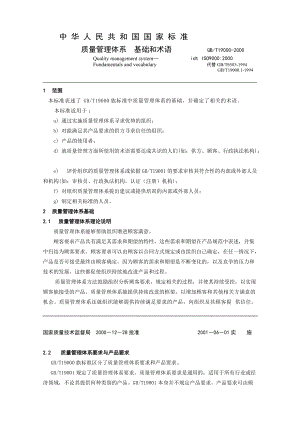 ISO9000质量管理体系基础和术语(1).docx