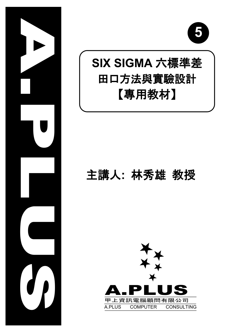 (5)SIX SIGMA六标准差-田口方法与实验设计-.docx_第1页