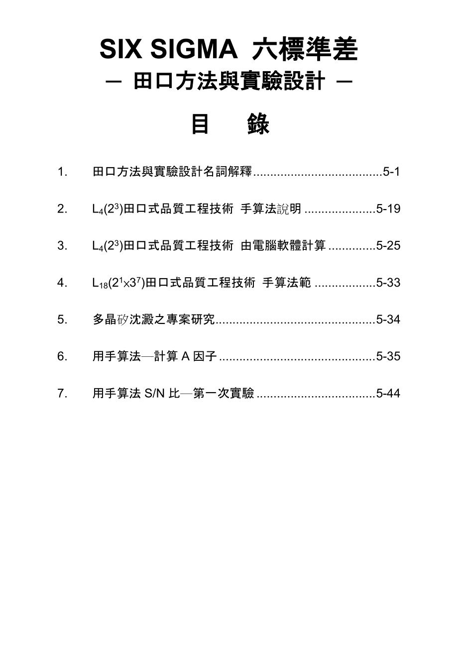 (5)SIX SIGMA六标准差-田口方法与实验设计-.docx_第2页