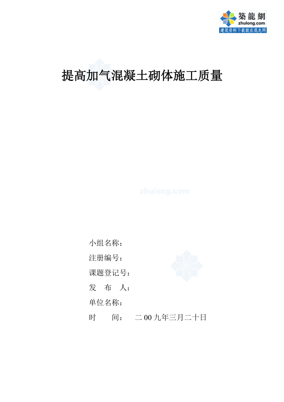 运用qc方法提高加气混凝土砌体施工质量_secret.docx_第1页