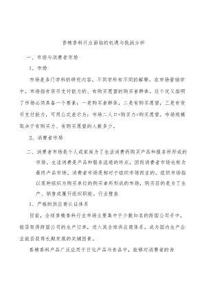 香精香料行业面临的机遇与挑战分析.docx