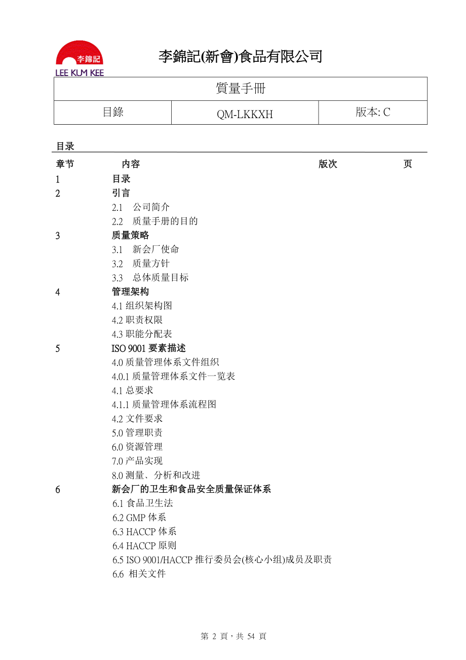 李锦记HACCP＋ISO9001手册(推荐doc58).docx_第2页