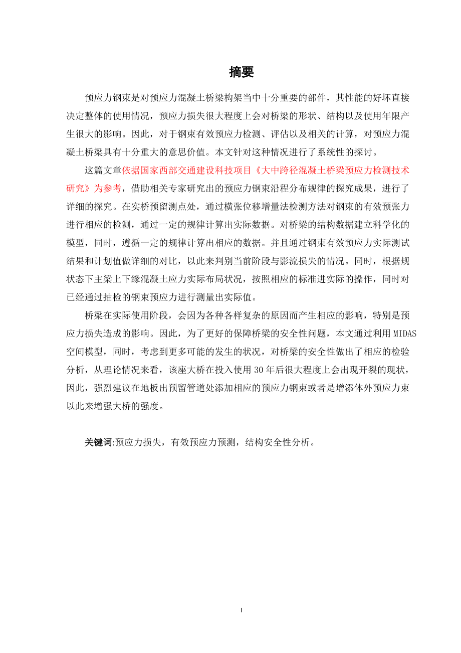 混凝土梁桥预应力张拉质量控制检测技术.docx_第1页