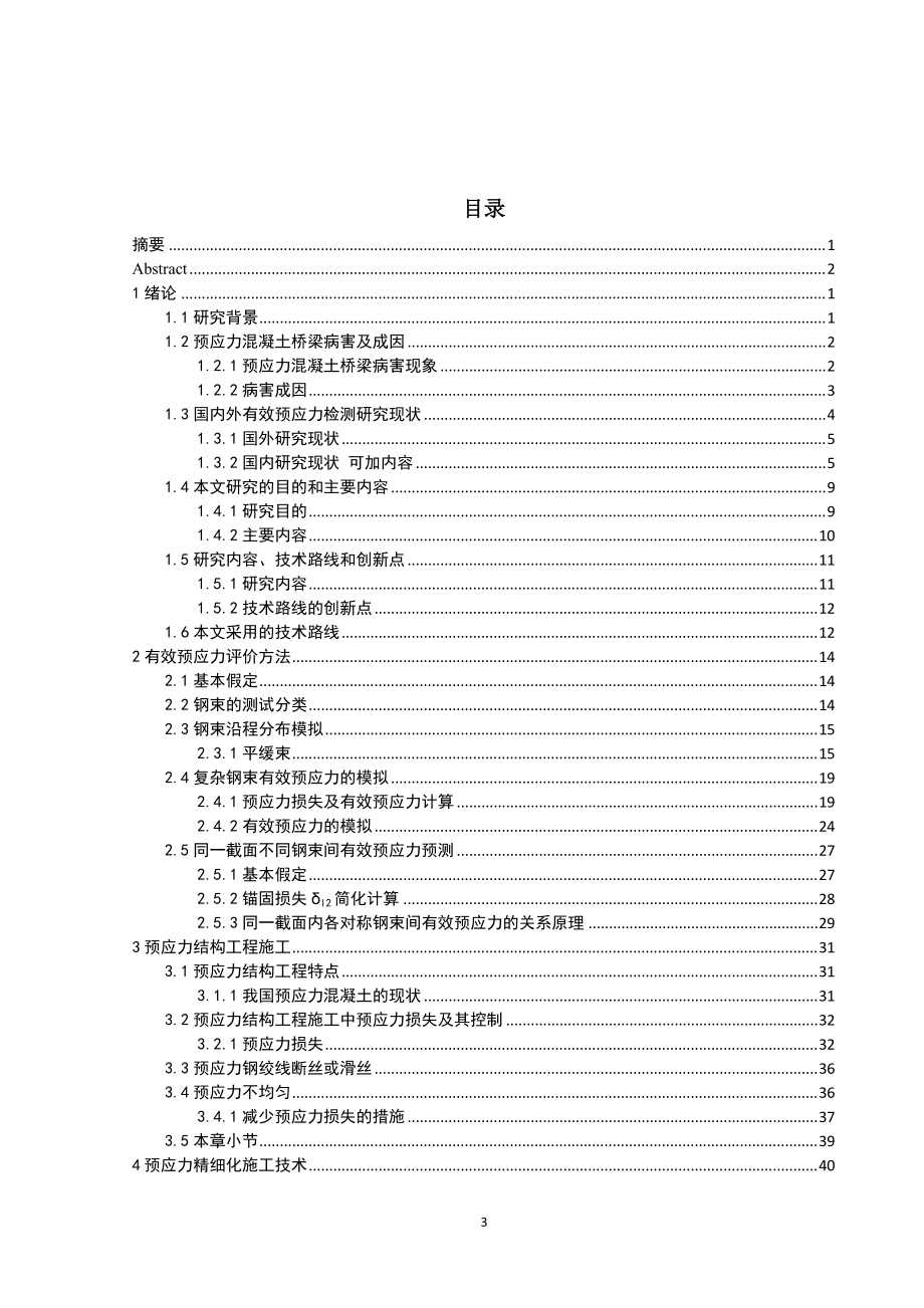 混凝土梁桥预应力张拉质量控制检测技术.docx_第3页