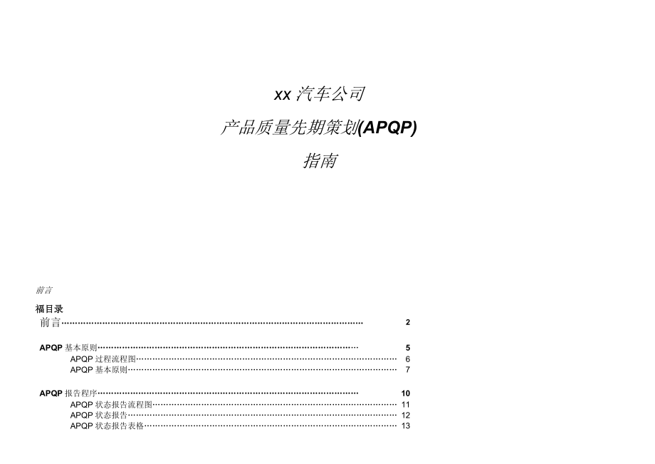 【精品】xx汽车公司产品质量先期策划(apqp)指南.docx_第1页