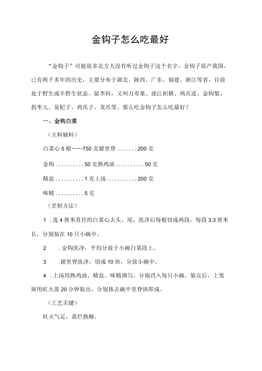 金钩子怎么吃最好.docx_第1页