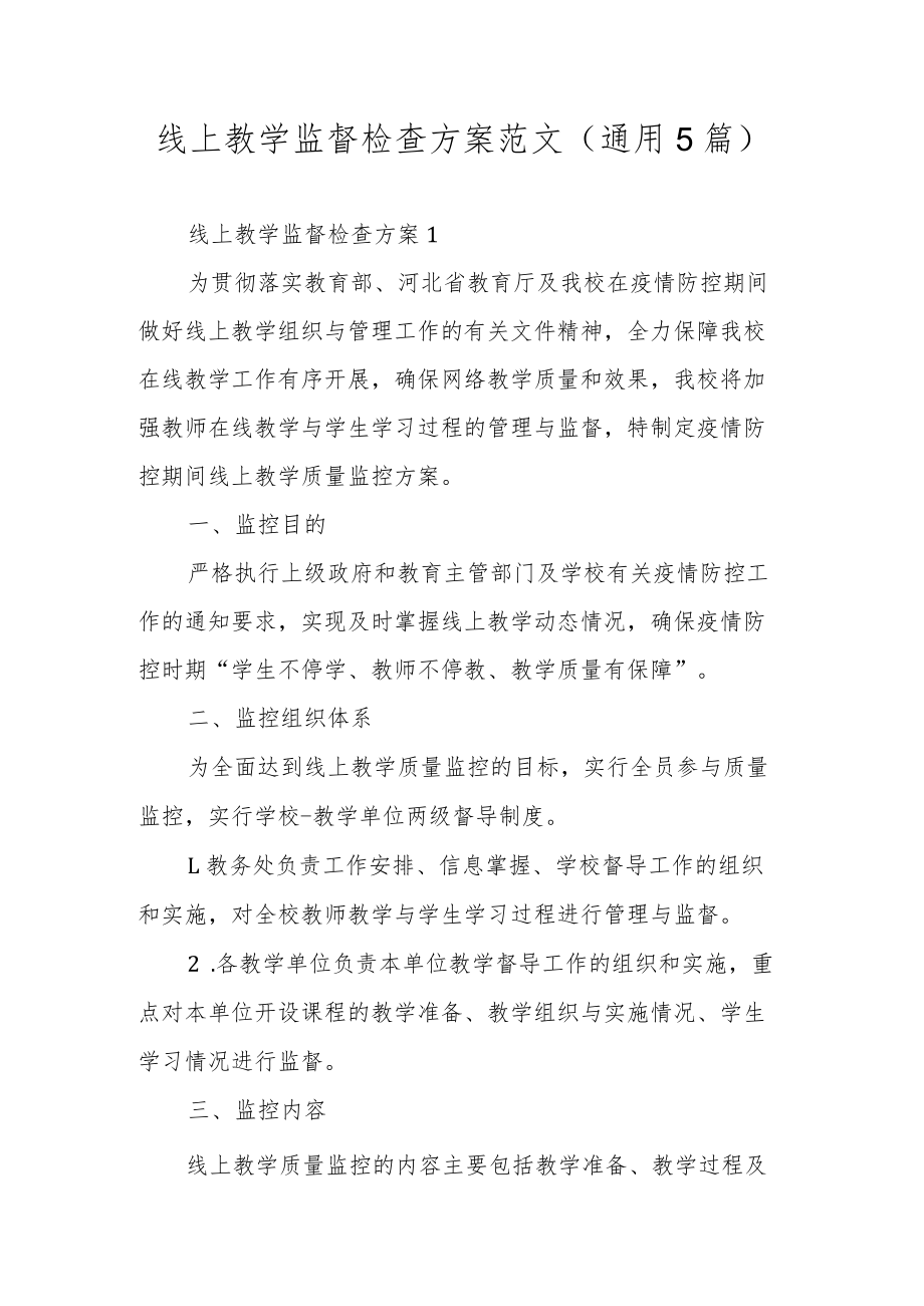 线上教学监督检查方案范文（通用5篇）.docx_第1页