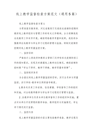 线上教学监督检查方案范文（通用5篇）.docx