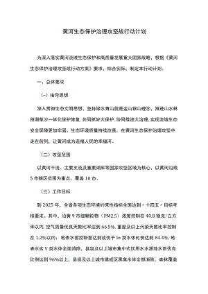 黄河生态保护治理攻坚战行动计划.docx