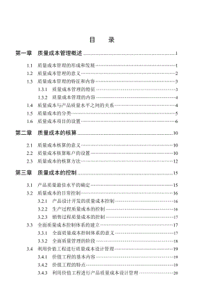 质量成本管理概述(doc 40)(2).docx