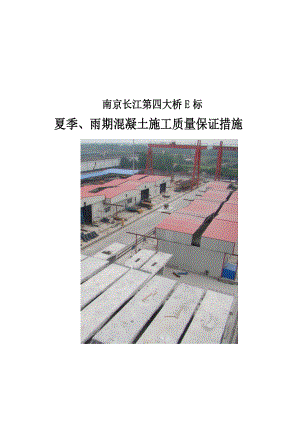 夏季、雨期混凝土施工质量保证措施.docx