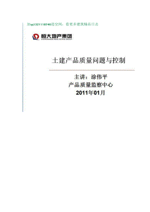 (施工质量某地产各种土建质量问题和控制方法.docx