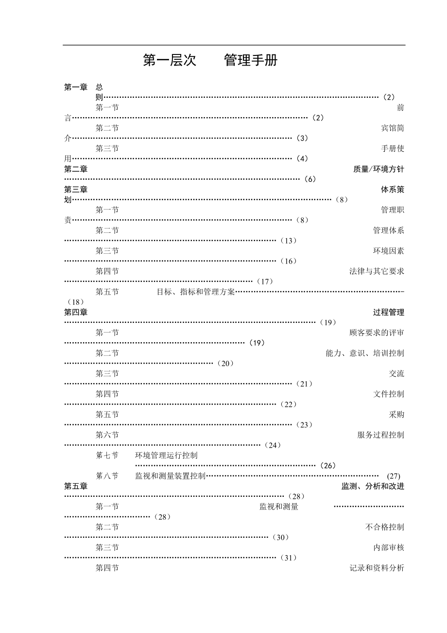 ××宾馆ISOISO手册.doc_第2页