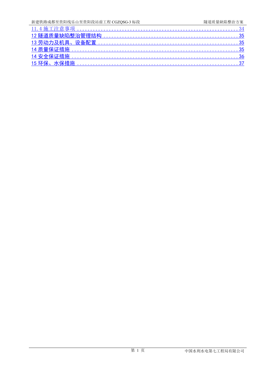 XXXX隧道质量缺陷整治方案.docx_第2页