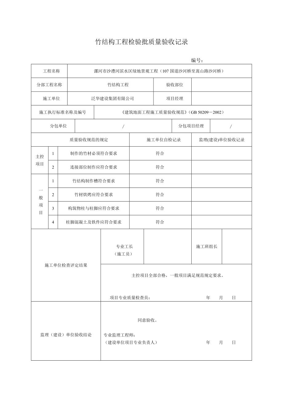 园林绿化工程检验批质量验收记录表(DOC36页).doc_第1页