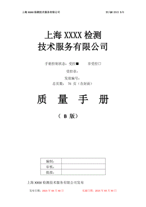 质量手册XXXX模板.docx