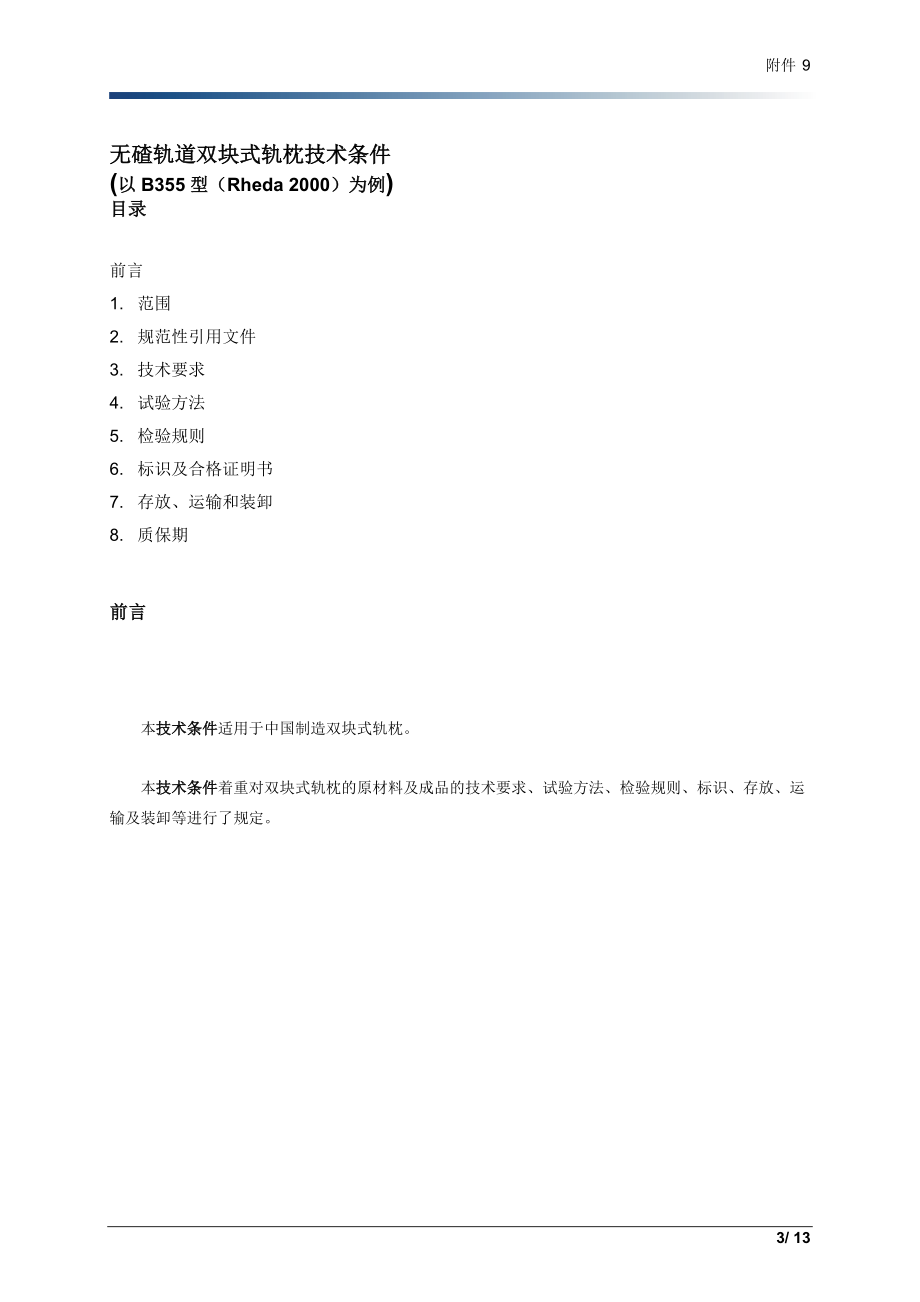 混凝土轨枕的质量标准和要求.docx_第3页