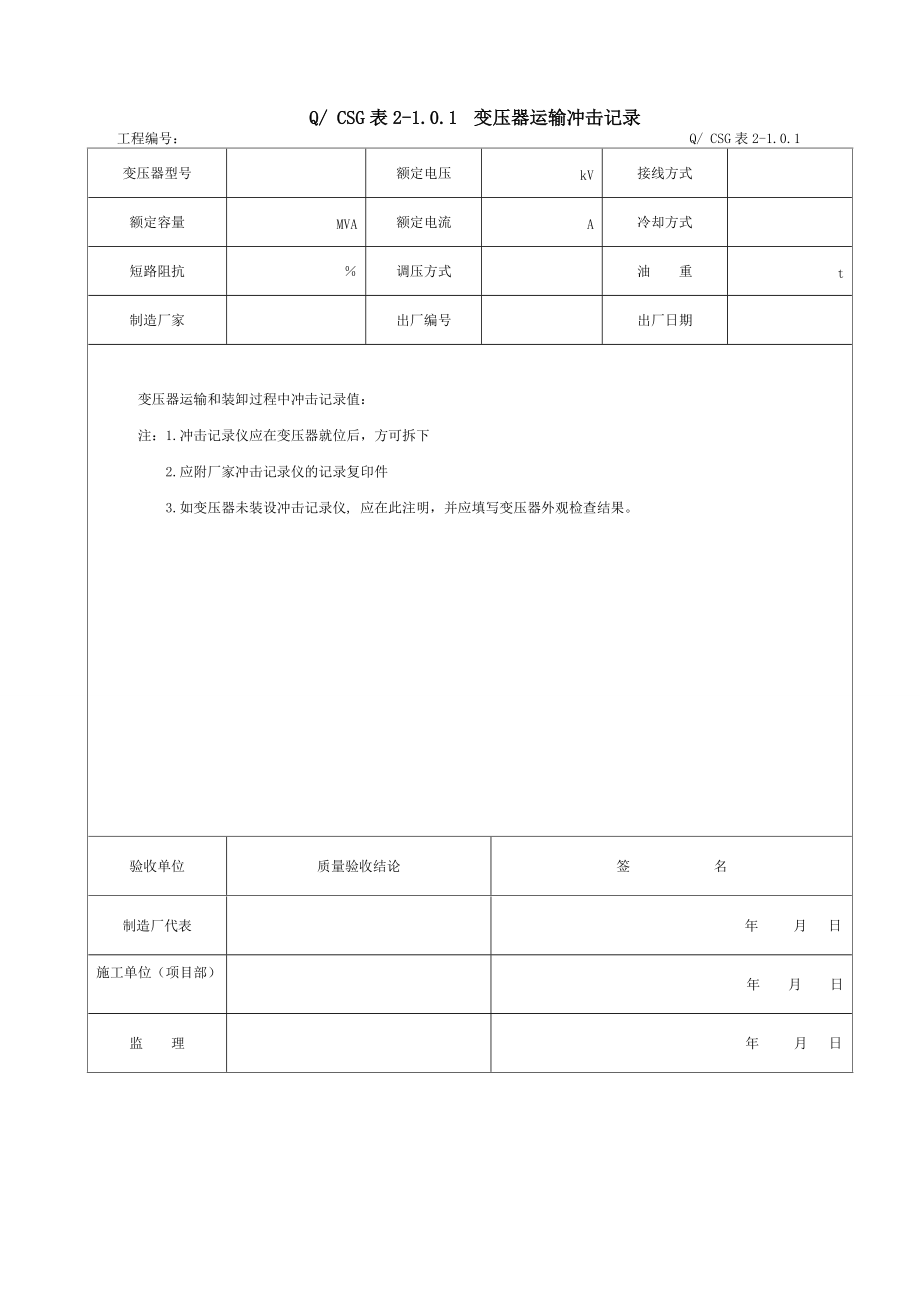 附录A：×主变压器系统设备安装工程施工记录及质量验评表.docx_第2页