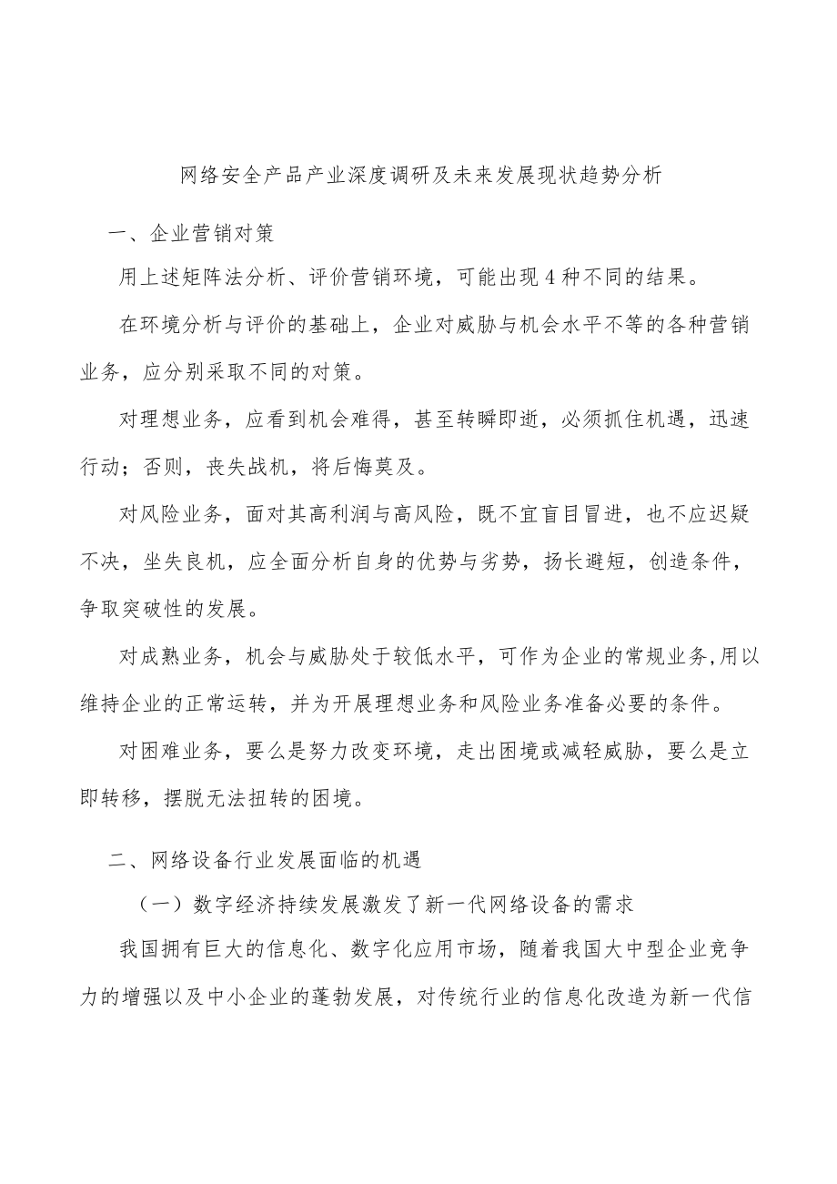 网络安全产品产业深度调研及未来发展现状趋势分析.docx_第1页