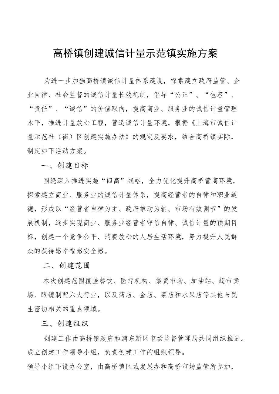 高桥镇创建诚信计量示范镇实施方案.docx_第1页