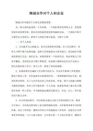 精诚合作对个人和企业.docx