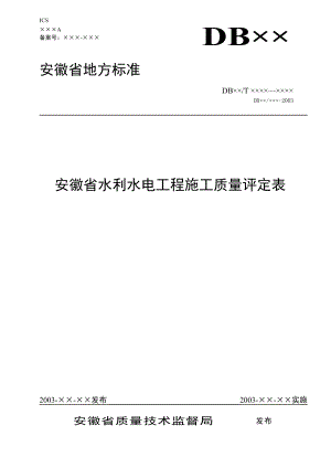 安徽省水利水电工程施工质量评定表.docx